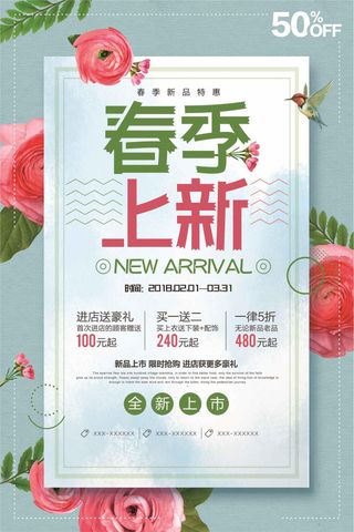 小清新春季上新暖春钜惠促销海报