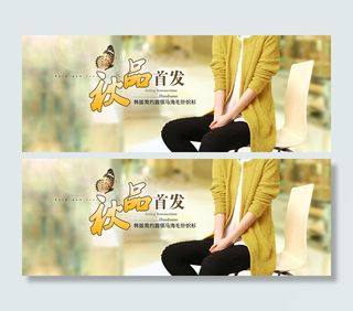 淘宝秋季新品首发服装大图PSD海报