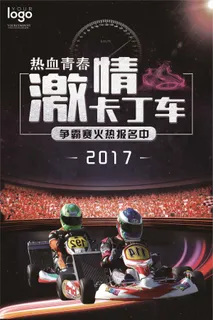 酷炫卡丁车海报