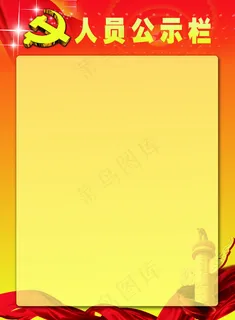 *公示栏展板