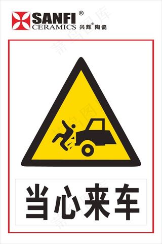 当心来车