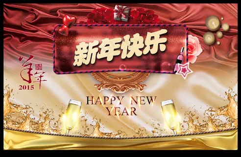新年快乐新年背景图片素材 新年快乐新年背景图片素材