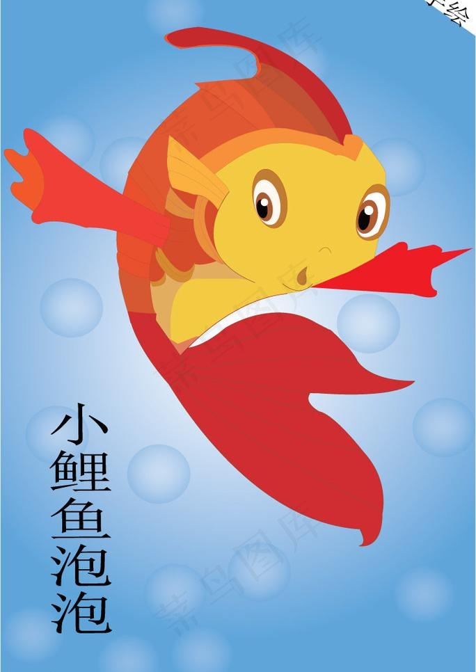 小鲤鱼泡泡图片ai矢量模版下载
