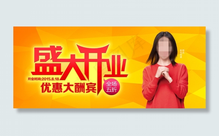 盛大开业psd模版下载