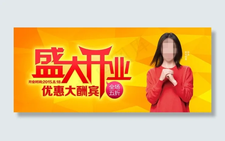 盛大开业psd模版下载