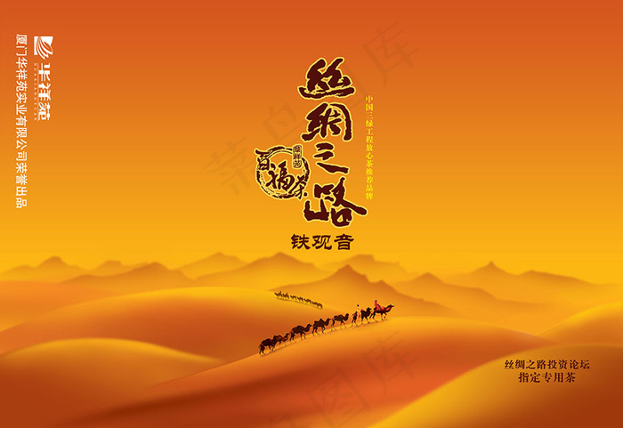 丝绸之路指定专用茶广告
