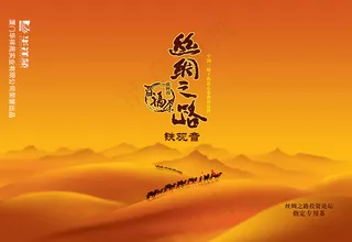 丝绸之路指定专用茶广告