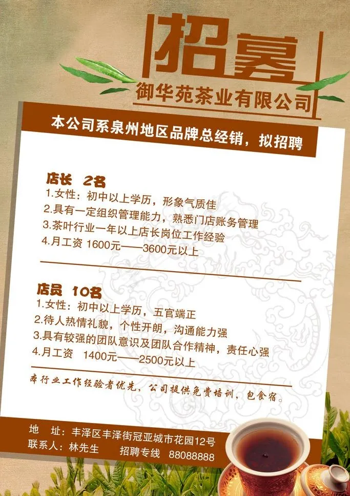 茶叶店招聘图片psd模版下载