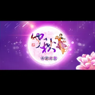 中秋素材图片