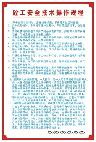 砼工安全技术操作规程