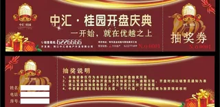 楼盘抽奖券图片