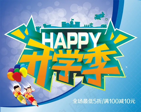 开学季促销海报psd模版下载