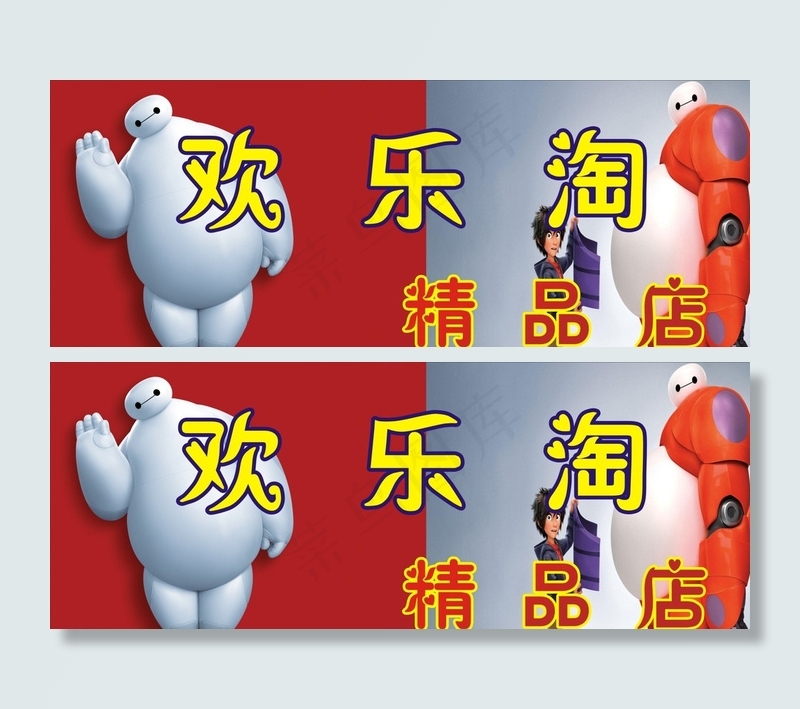 大白 超能陆战队图片(210X297)cdr矢量模版下载