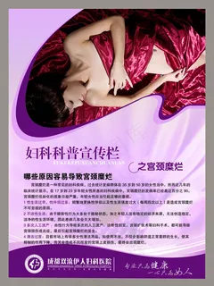 妇科医院设计宣传栏PSD素材