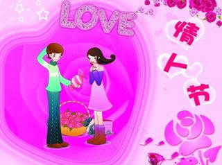 我的情人节图片