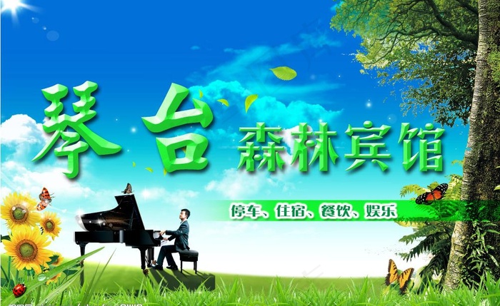 森林宾馆图片(5669X3802(DPI:72))psd模版下载