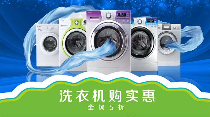 2018洗衣机商场促销微信主图免费...psd模版下载