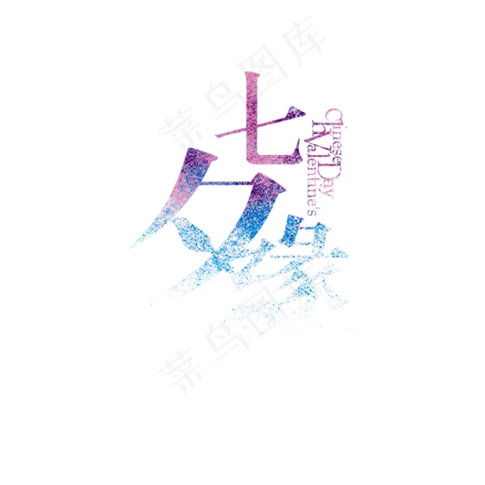53款浪漫七夕情人节免扣png素材