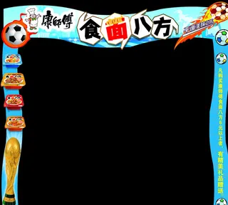 康师傅食面八方世界杯拱门图片