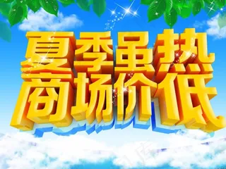 商场夏季促销海报设计psd源文件