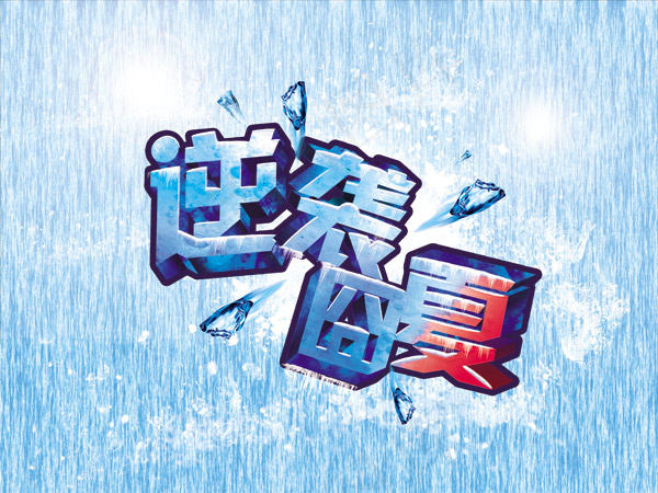 逆袭囧夏立体艺术字PSD分层素材(4000X3000(DPI:300))psd模版下载