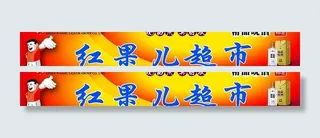 安徽皖酒广告牌图片