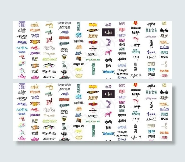 中文字体设计矢量素材02ai矢量模版下载