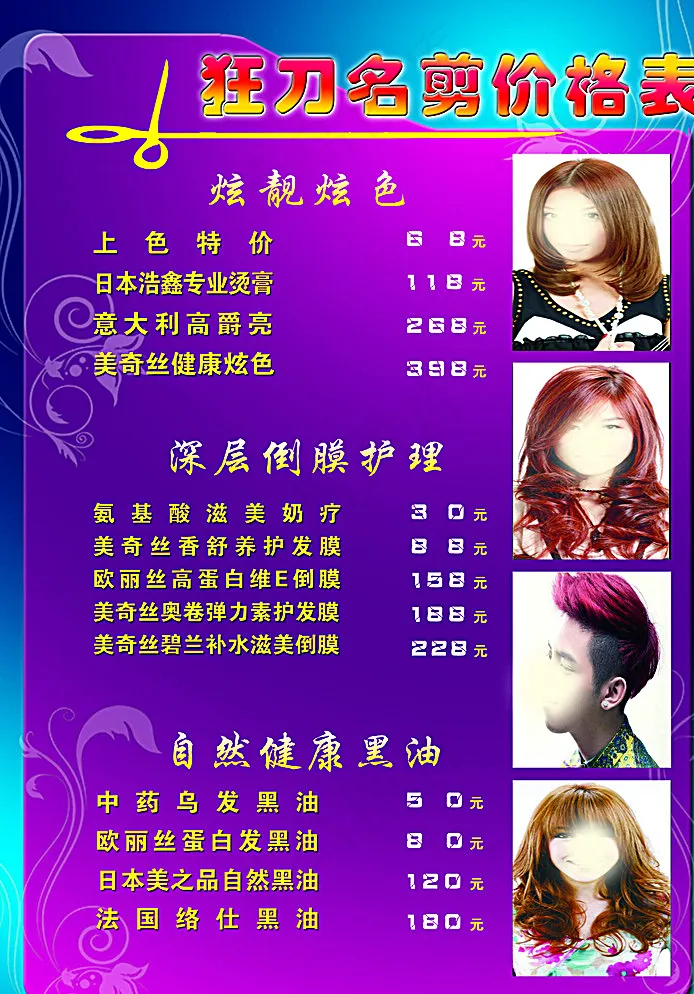 理发价目表图片psd模版下载