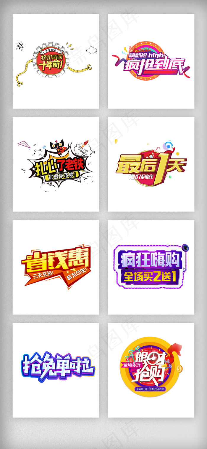 618年中促艺术字促销素材psd模版下载