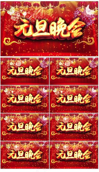 2018狗年新年元旦晚会背景素材