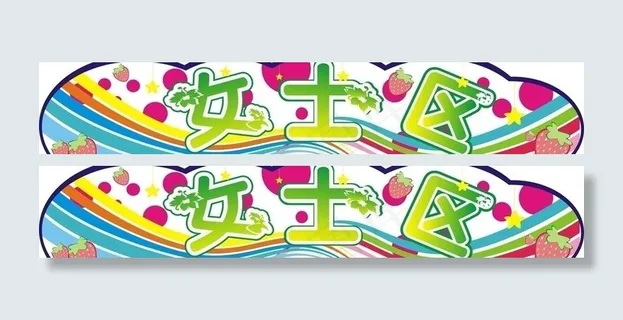 女士用品专区吊牌图片