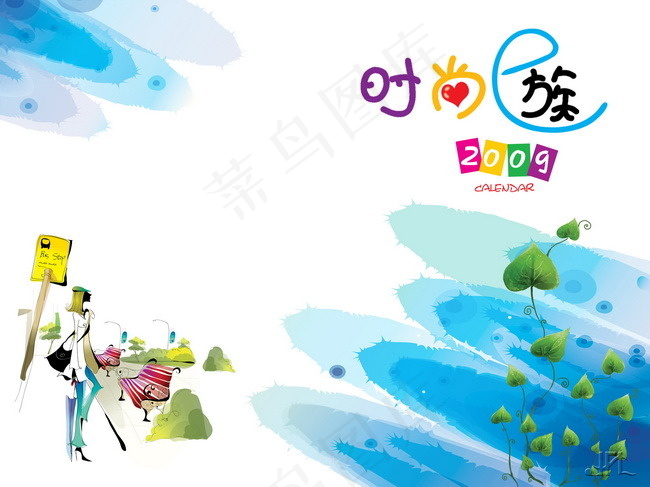 2009台历模板psd分层素材--时尚生活(2398X1795(DPI:300))psd模版下载
