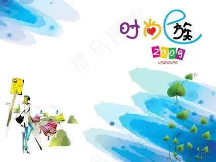 2009台历模板psd分层素材--时尚生活