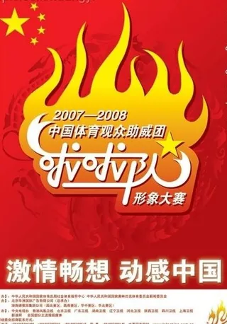 中国体育啦啦队形象大赛海报原稿图片