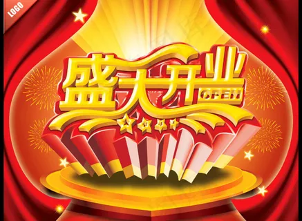 开业大吉