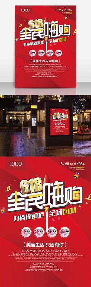618全民嗨购红色劲爆年中庆促销海报设计