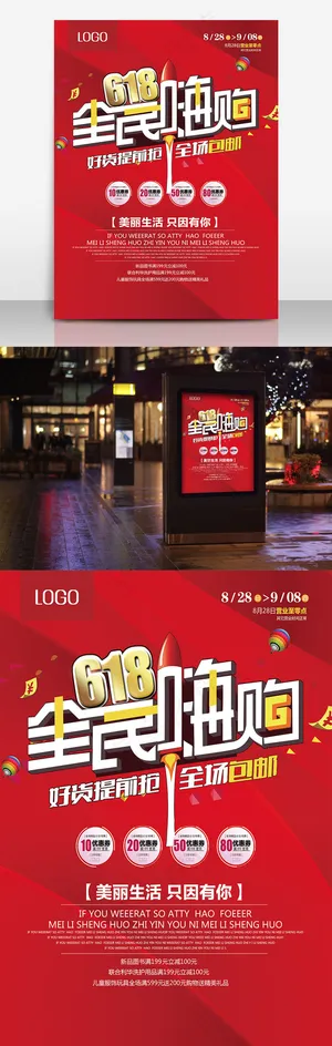 618全民嗨购红色劲爆年中庆促销海报设计