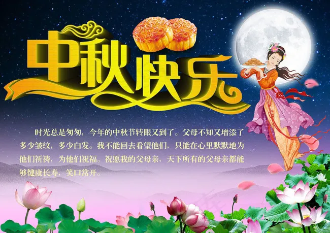 中秋快乐(3543X2506(DPI:300))psd模版下载