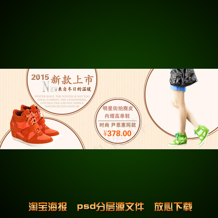 淘宝网女鞋促销海报psd模版下载
