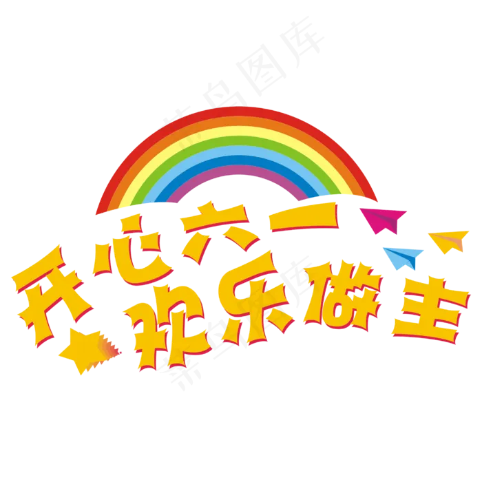 六一儿童节 6.1 欢乐做主 ...六一儿童节 6.1 欢乐,免抠元素