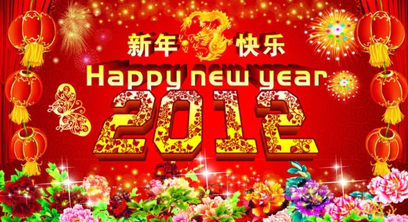 2012年新年快乐矢量素材 2012年新年快乐矢量素材