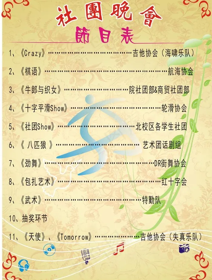 社团晚会节目表图片cdr矢量模版下载