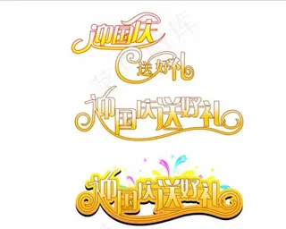 国庆节艺术字图片