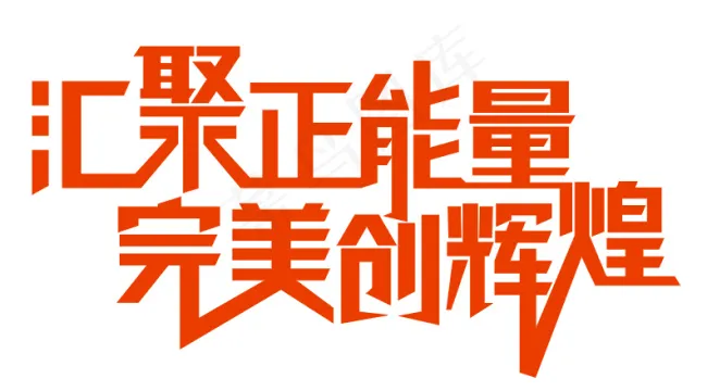 正能量cdr矢量模版下载