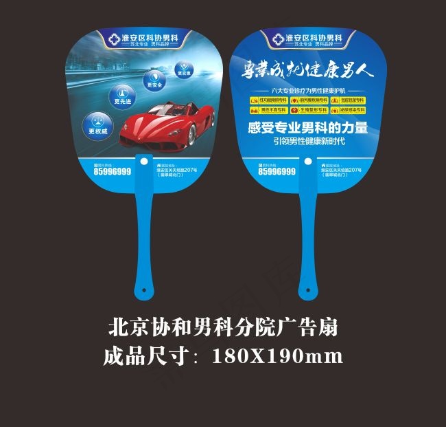 北京协和男科分院广告扇cdr矢量模版下载