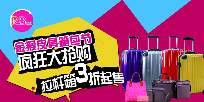 箱包节(5669X2835(DPI:72))psd模版下载