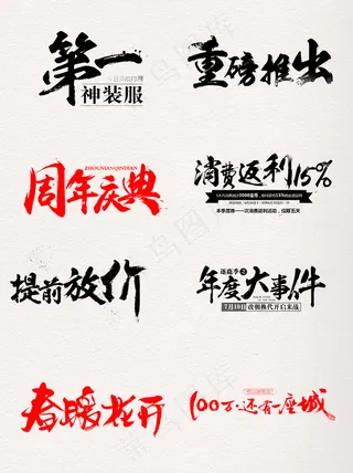 淘宝促销艺术字水墨笔触笔刷元素png