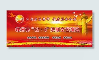 法制宣传日文艺演出背景图片