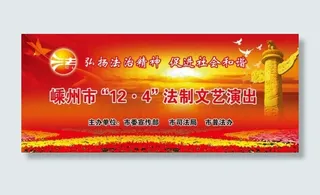 法制宣传日文艺演出背景图片