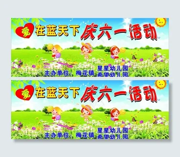 庆六一活动图片